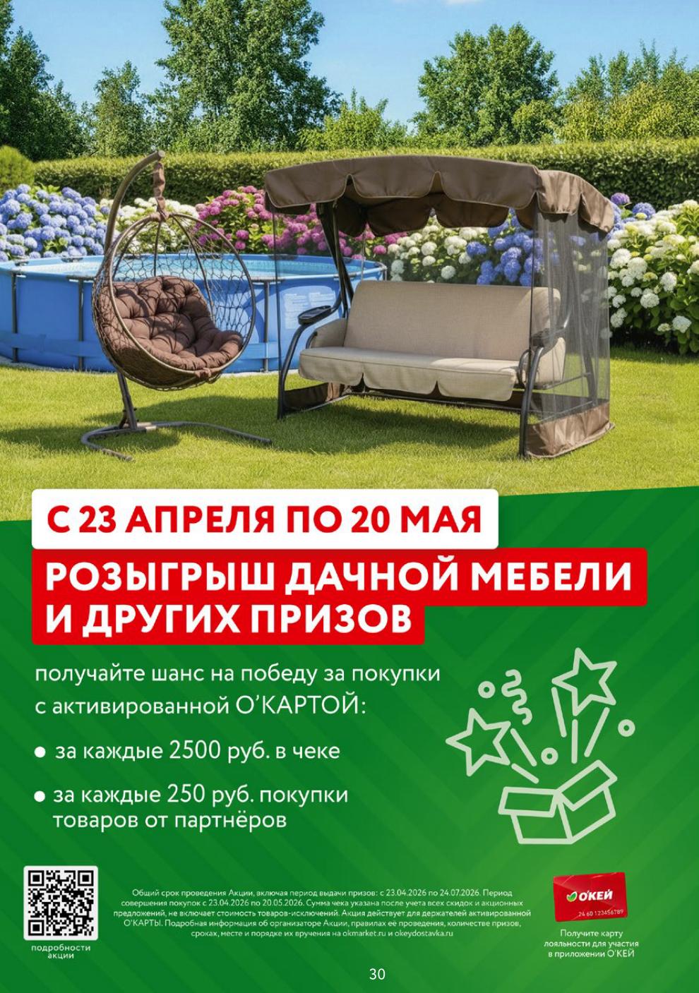О'КЕЙ: розыгрыш дачной мебели и призов | С 23 апреля по 20 мая - Покупайте с активированной О'КАРТОЙ, получайте шанс на победу за каждые 2500 ₽ в чеке.